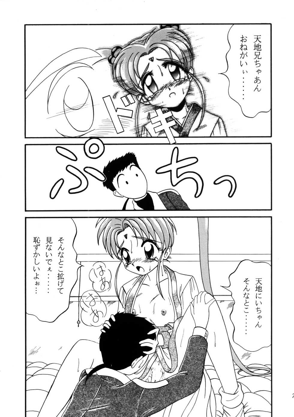 (C53) [koike-ya (Wasa Beef)] PRETTY LEMON (Tenchi Muyo!) - Page 6