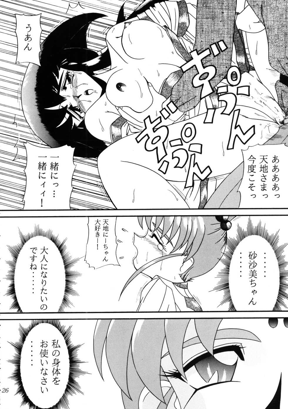 (C53) [koike-ya (Wasa Beef)] PRETTY LEMON (Tenchi Muyo!) - Page 25