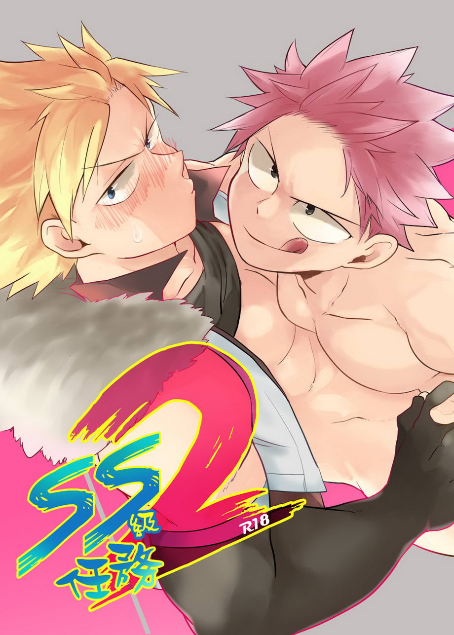 [Ho!e In One (APer)] SS Kyuu Mission 2 - SS級任務2 (Fairy Tail) [Chinese] - Page 1