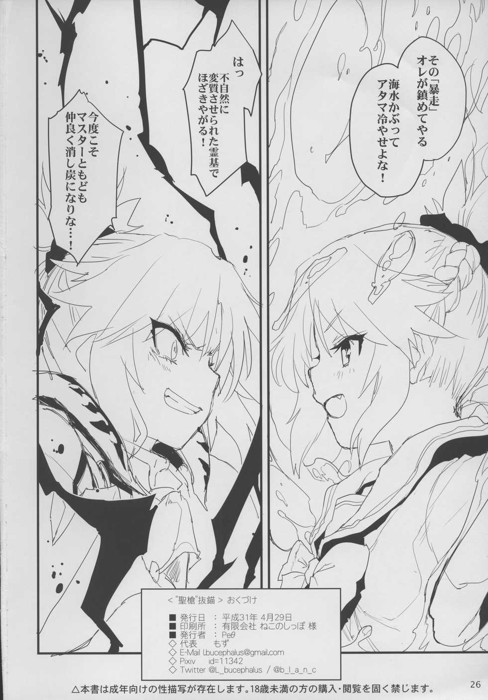 (COMIC1☆15) [Peθ (Mozu)] "Seisou" Batsubyou (Fate/Grand Order) - Page 25