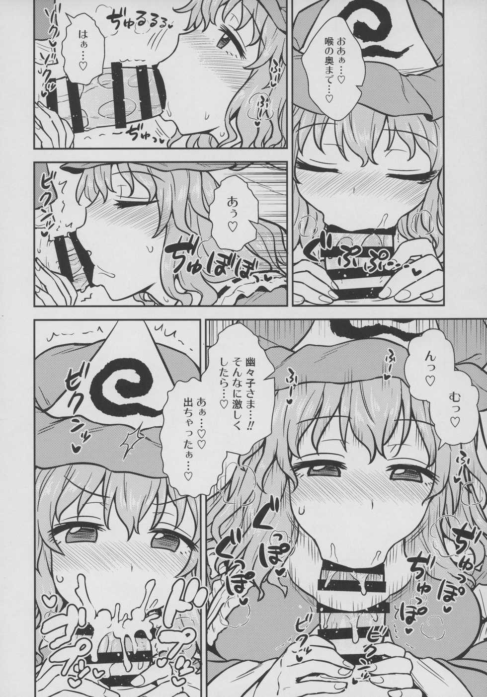(Reitaisai 16) [110-GROOVE (Itou Yuuji)] Yuyuko-sama wa Yaritai Houdai! (Touhou Project) - Page 10