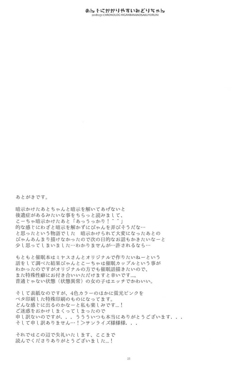 (C95) [CHRONOLOG (Sakurazawa Izumi)] Anji ni Kakariyasui Midori-chan (Higanbana no Saku Yoru ni) - Page 22
