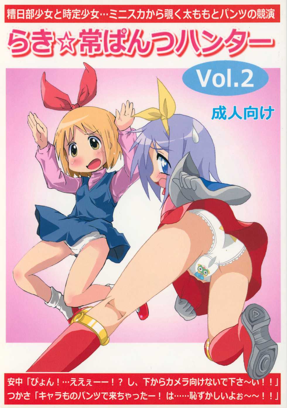 (C85) [Kasukabe Pantsu Hunter (Various)] Lucky-jou Pantsu Hunter Vol. 2 (Lucky Star, Nichijou) - Page 1