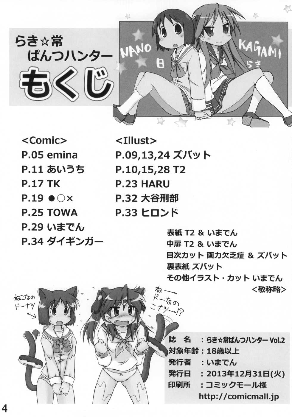 (C85) [Kasukabe Pantsu Hunter (Various)] Lucky-jou Pantsu Hunter Vol. 2 (Lucky Star, Nichijou) - Page 3