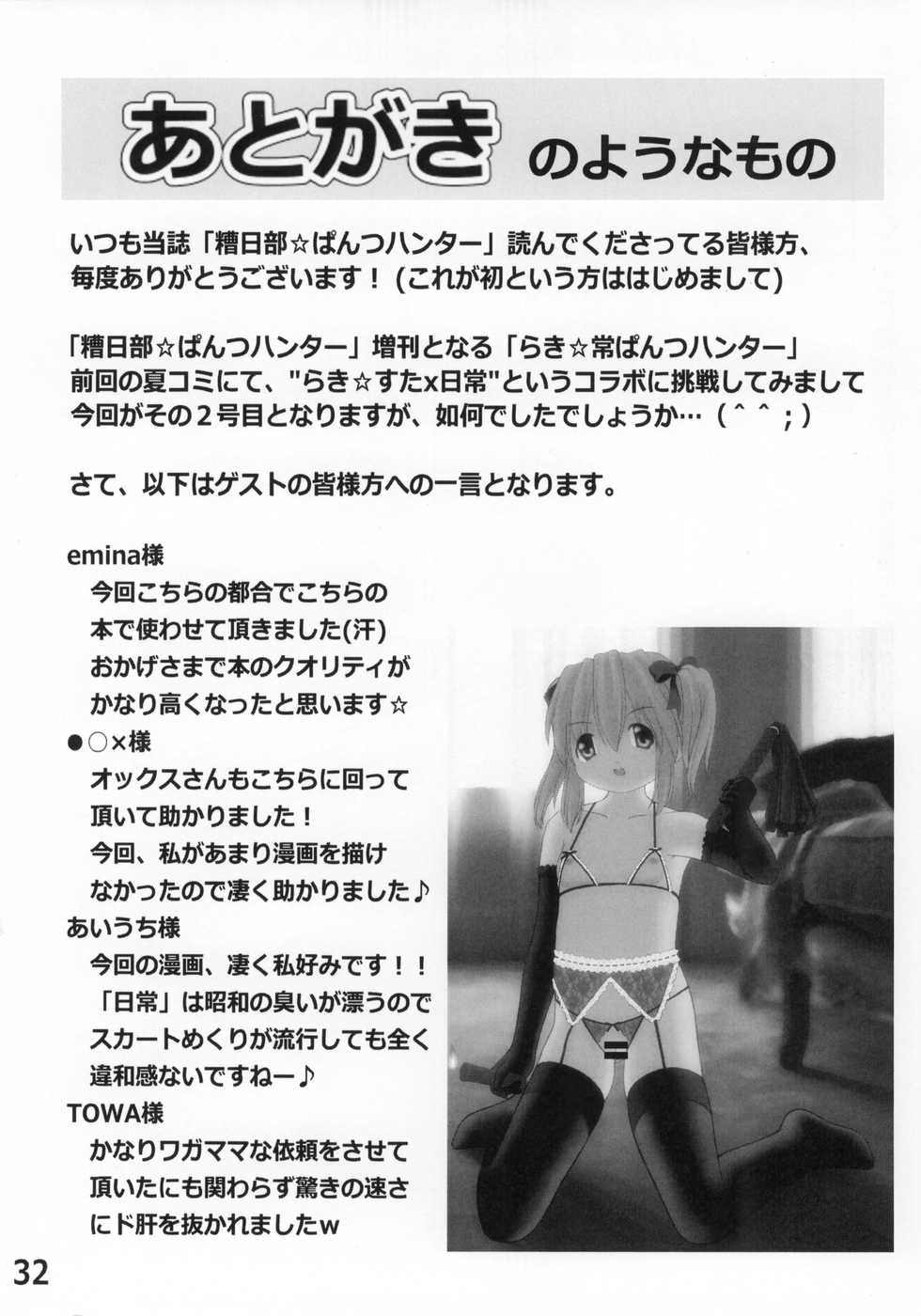 (C85) [Kasukabe Pantsu Hunter (Various)] Lucky-jou Pantsu Hunter Vol. 2 (Lucky Star, Nichijou) - Page 31