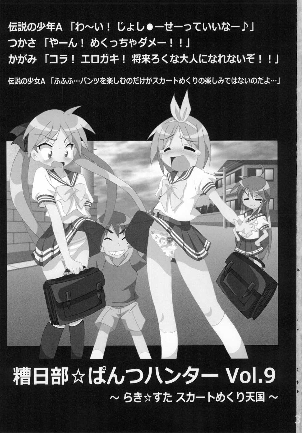 (C86) [Kasukabe Pantsu Hunter (Various)] Kasukabe Pantsu Hunter Vol. 9 (Lucky Star) - Page 2