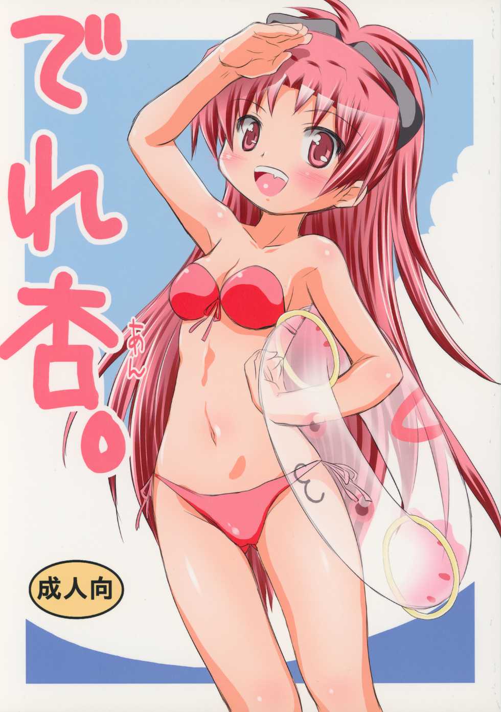 (ComiComi15) [FESTA. (Yoshitani Ganjitsu)] Dere-An. (Puella Magi Madoka Magica) - Page 1