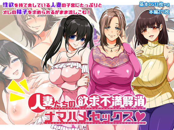 [Tonteki Teishoku (Suzuki Nene)] Hitozuma-tachi no Yokkyuu Fuman Kaishou Namahame Sex - Page 1