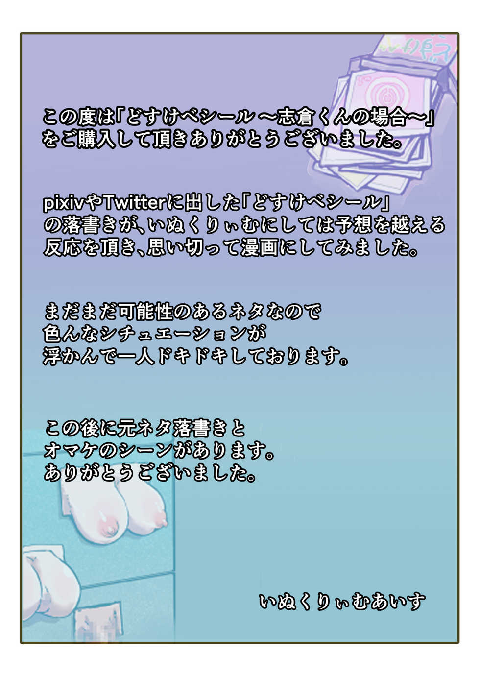 [InuCream (InuCreamice)] Dosukebe Seal ~Shikura-kun no Baai~ - Page 32