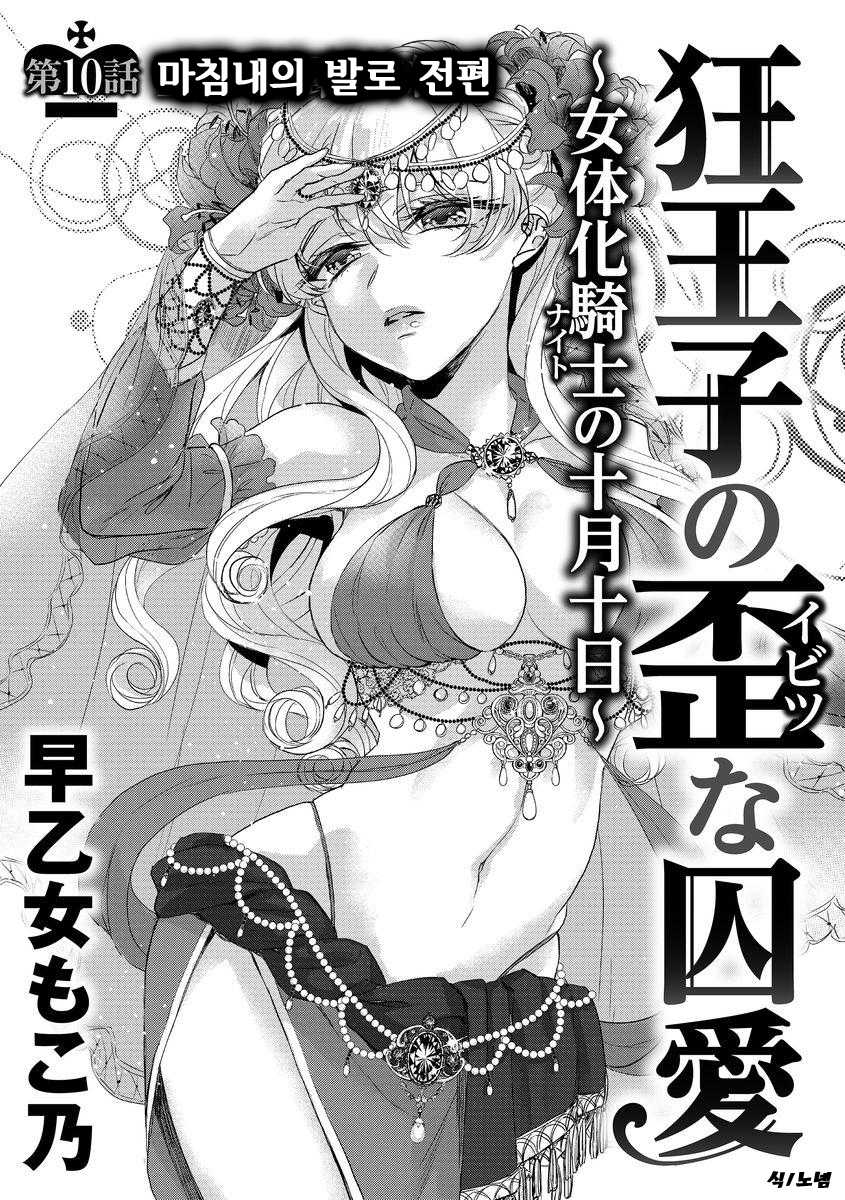 [Saotome Mokono] Kyououji no Ibitsu na Shuuai ~Nyotaika Knight no Totsukitooka~ Ch. 10 | 미친 왕자의 왜곡된 포로사랑 ~여체화 기사의 시월 십일~ Ch. 10 [Korean] [Digital] - Page 3