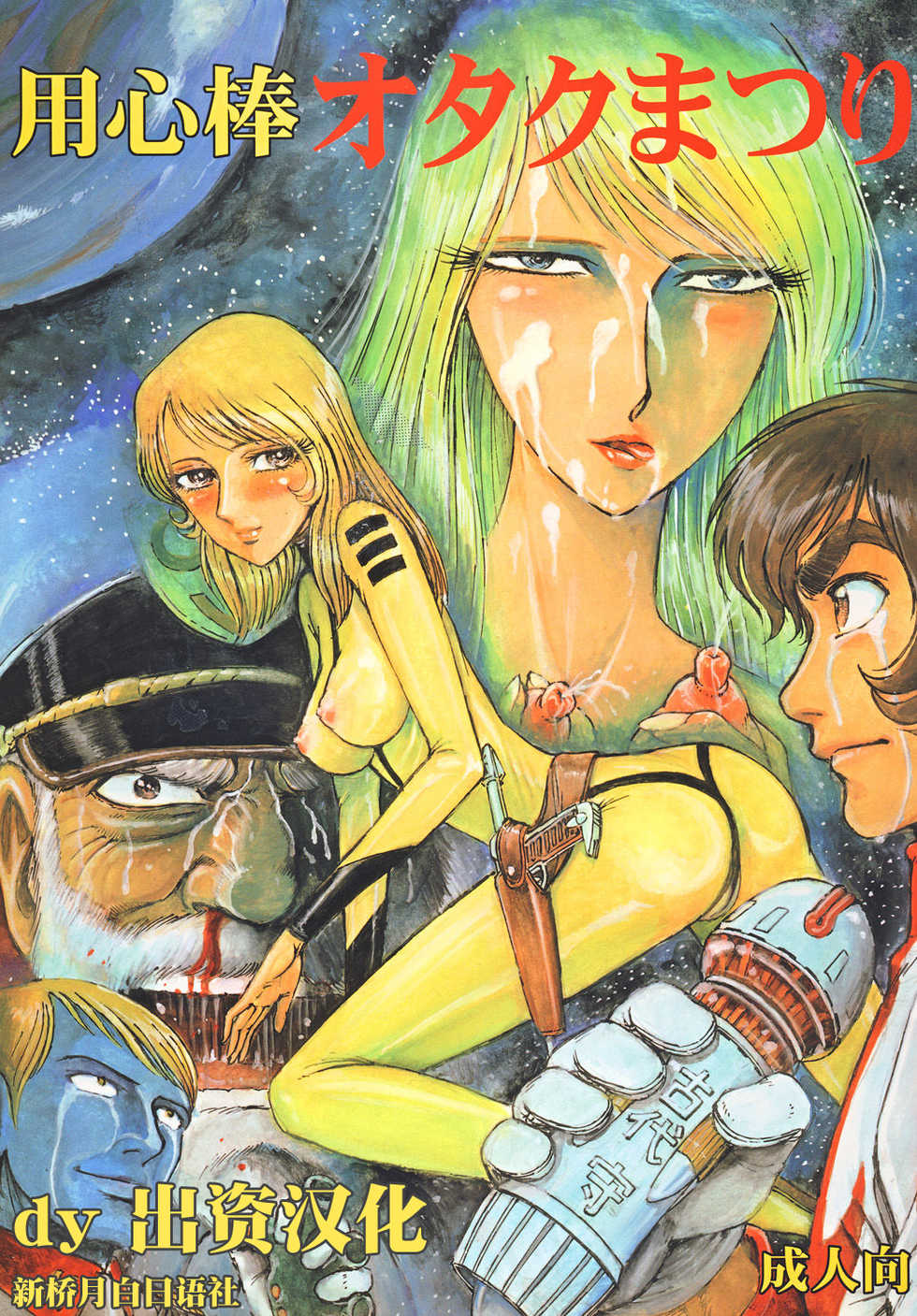 (C68) [Space Battleship Yamato] Youjinbou Otaku Matsuri (Otaku no Youjinbou) [Chinese] [dy×新桥月白日语社] - Page 1