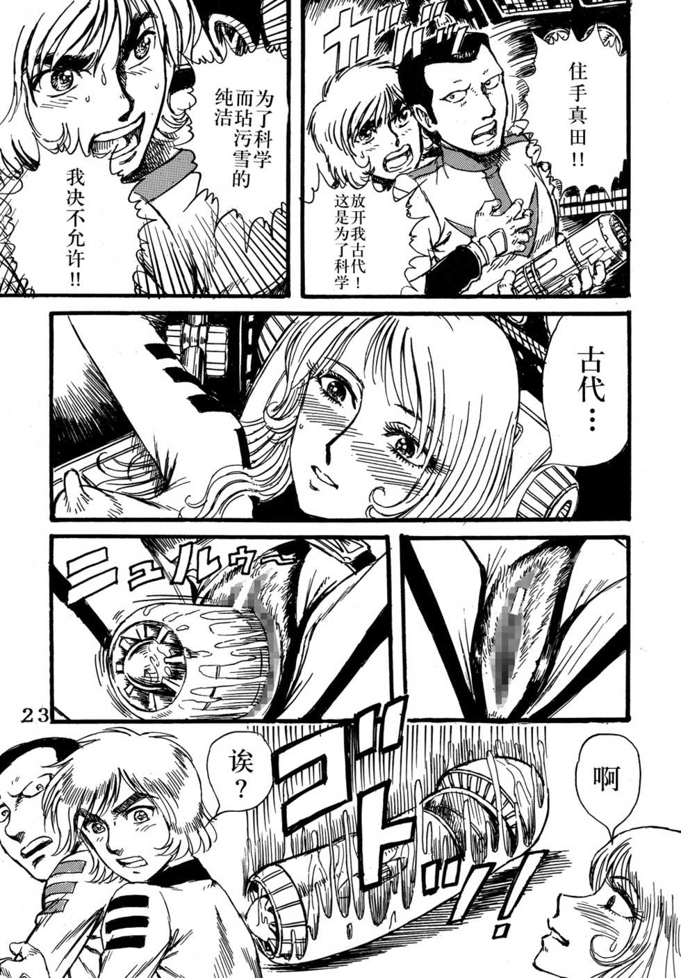 (C68) [Space Battleship Yamato] Youjinbou Otaku Matsuri (Otaku no Youjinbou) [Chinese] [dy×新桥月白日语社] - Page 22