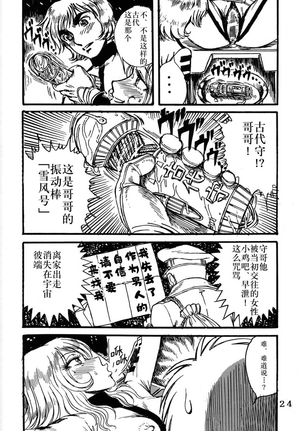 (C68) [Space Battleship Yamato] Youjinbou Otaku Matsuri (Otaku no Youjinbou) [Chinese] [dy×新桥月白日语社] - Page 23