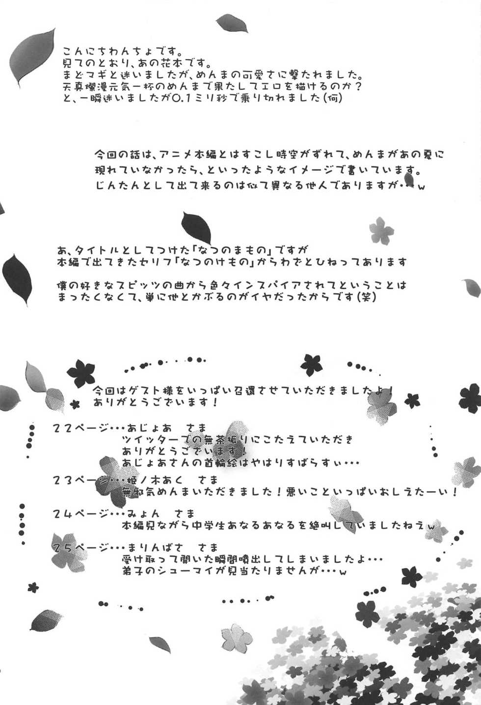 (C80) [Wancho-ke (Wancho)] Natsu no Mamono. (Ano Hi Mita Hana no Namae wo Bokutachi wa Mada Shiranai.) - Page 3