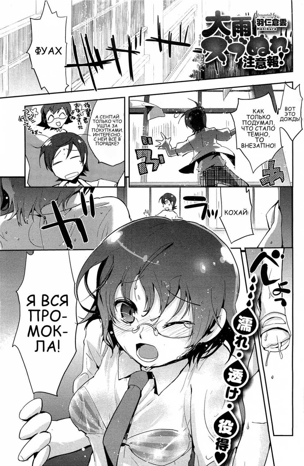 [Hanikura Un] Ooame Zubunure Chuuihou! | Предупреждение о ливне (COMIC HOTMiLK 2013-08) [Russian] [Risotto] - Page 1