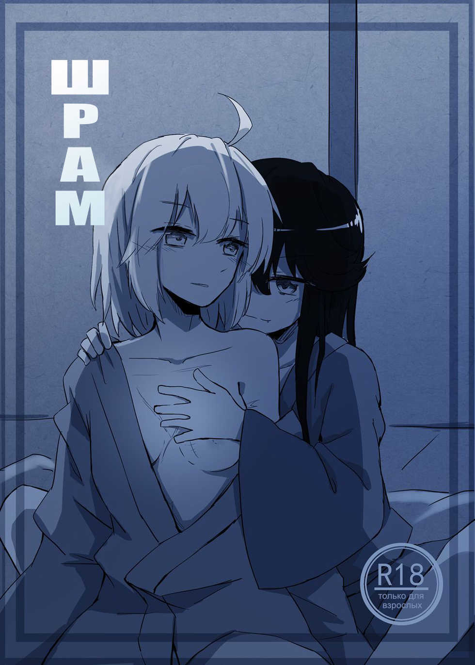 [Neji-pan] Kizuato | Шрам (Fate/Grand Order) [Russian] [Risotto] - Page 1