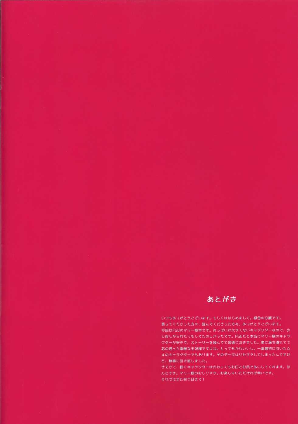 (C93) [HEART OF GREEN (Midoriiro no Shinzo)] Marie's Royal Anus (Fate/Grand Order) - Page 15