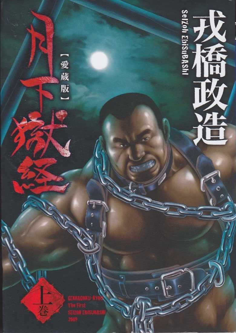 [Ebisuya (Ebisubashi Seizou)] Gekkagoku-kyou [Digital] - Page 1