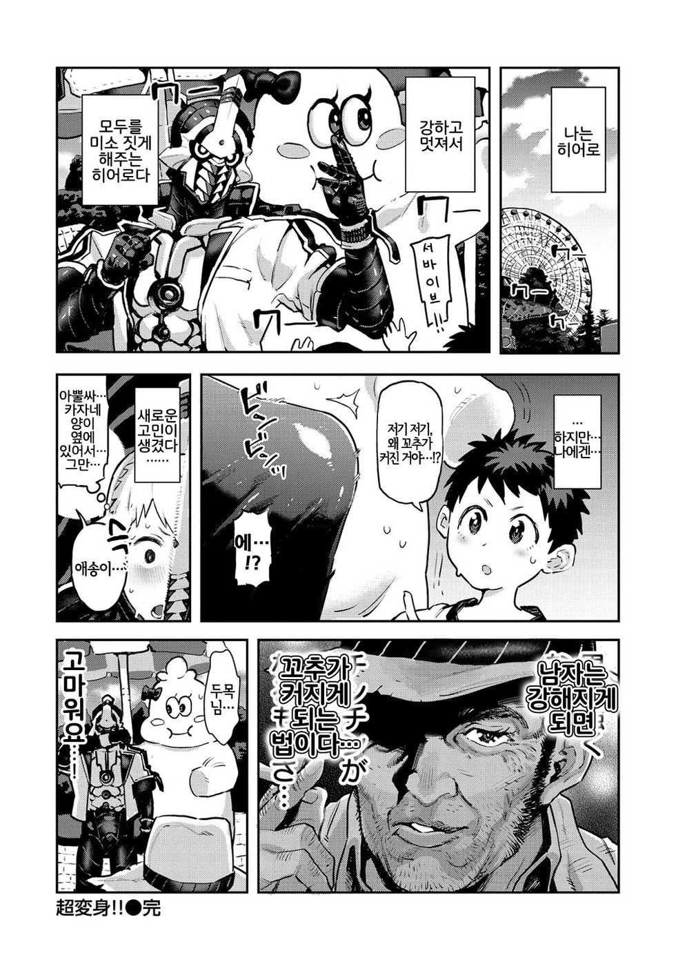 [Survival Knife] Chou Henshin!! | 초변신!! (Sei ZONE) [Korean] [LWND] [Digital] - Page 24