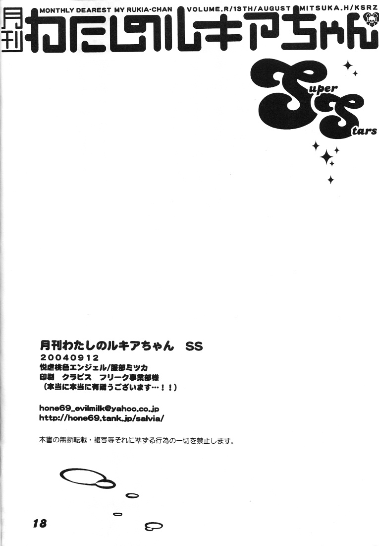 [Etsugyaku Momoiro Angel (Hattori Mitsuka)] Gekkan Watashi no Rukia-chan SS (Bleach) - Page 17