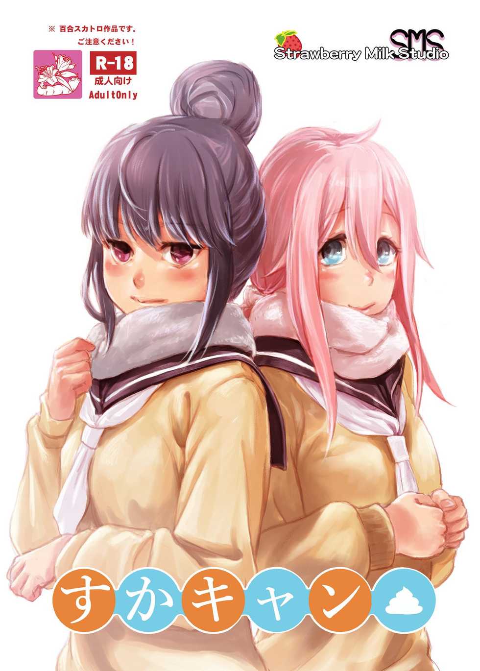[SMS - Strawberry Milk Studio (Lunaluku)] Sca Camp (Yuru Camp) [Digital] - Page 1