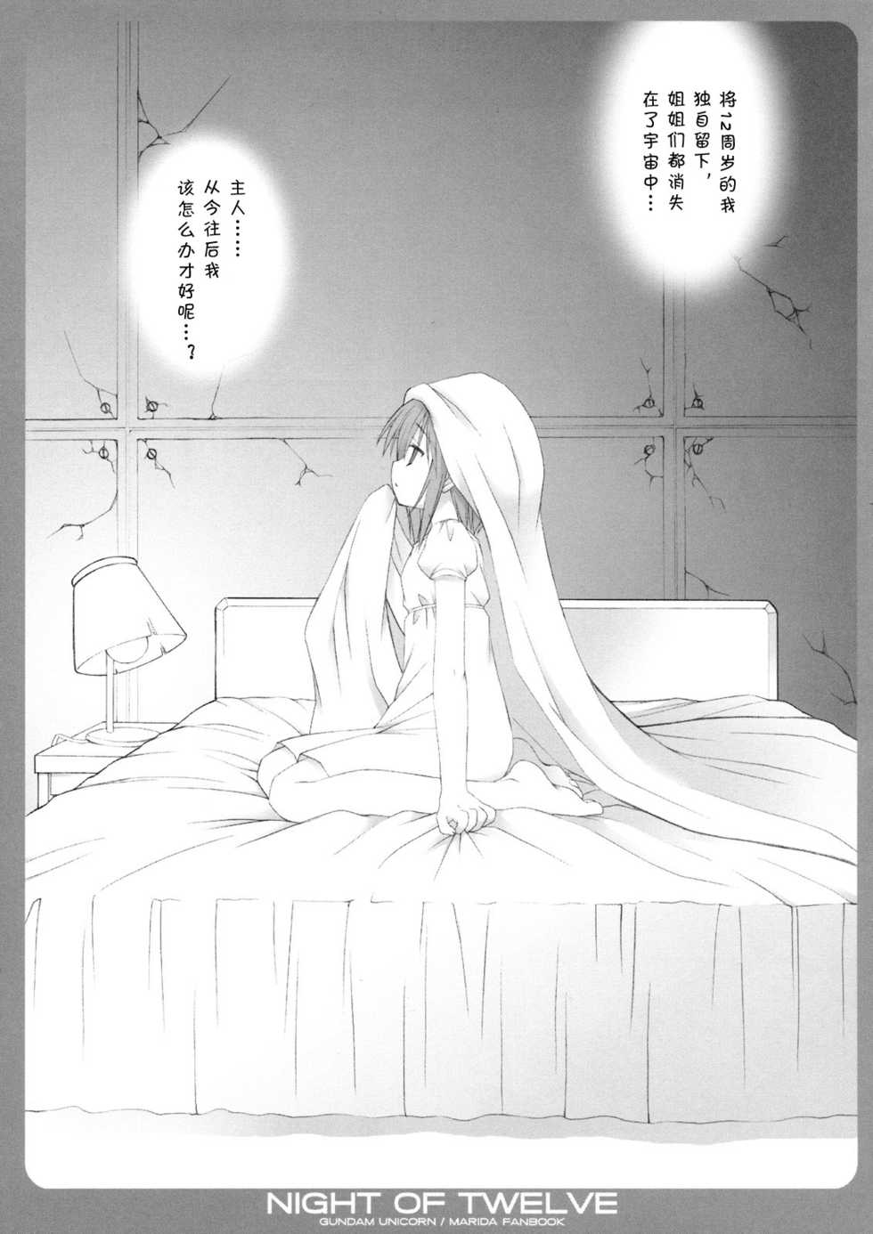 (C75) [Dragon Kitchen (Sasorigatame, Kanibasami)] NIGHT OF TWELVE (Mobile Suit Gundam Unicorn) [Chinese] [L.S.同漫汉化组] - Page 4