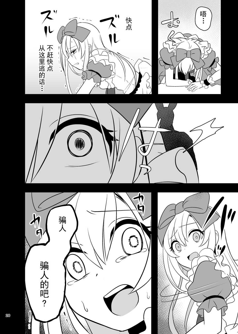 [Yajirushi Key (Meito)] Kasou Douwa wa Kiken ga Ippai!? Yumemi Gachi na Shoujo Hen 1 [Chinese] [朔夜汉化组] [Digital] - Page 20