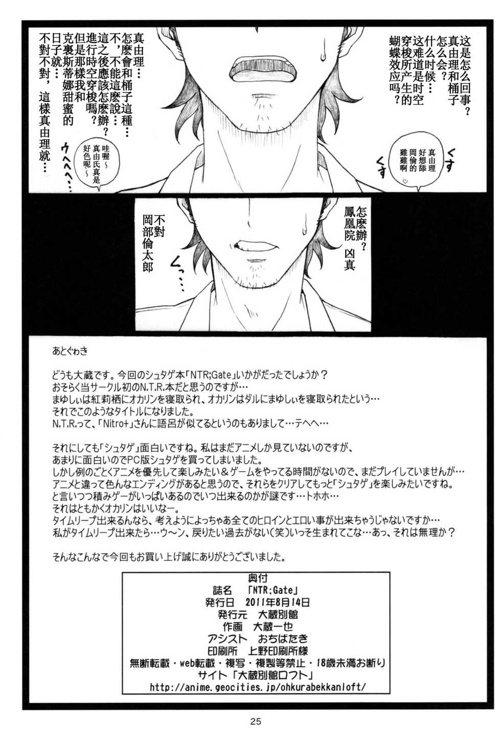 (C80) [Ohkura Bekkan (Ohkura Kazuya)] NTR;Gate (Steins;Gate) [Chinese] [樵夫個人漢化] - Page 24