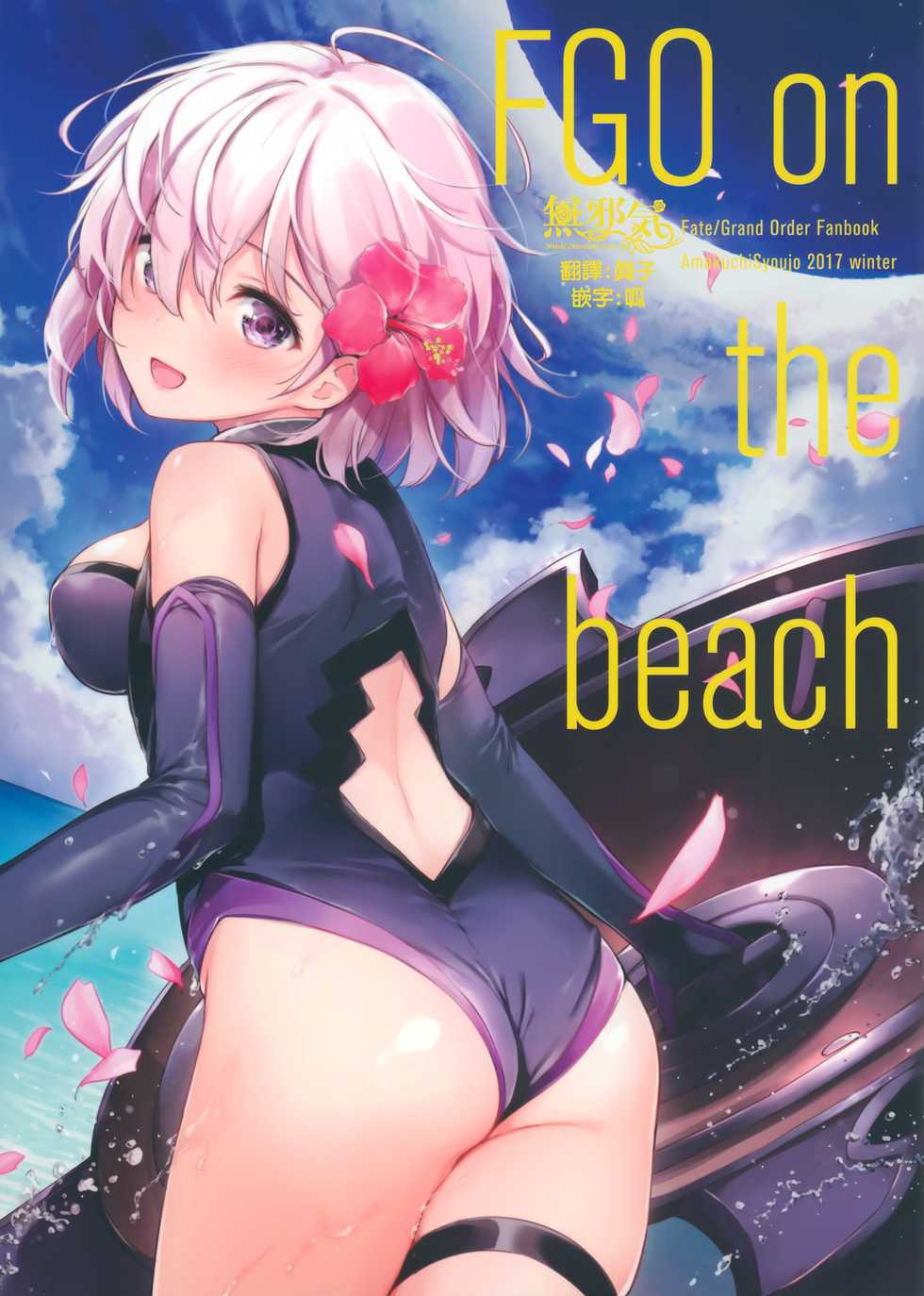 (C93) [Amakuchi Syoujo (Umakuchi Syouyu)] FGO on the beach (Fate/Grand Order) [Chinese] [無邪気漢化組] - Page 1