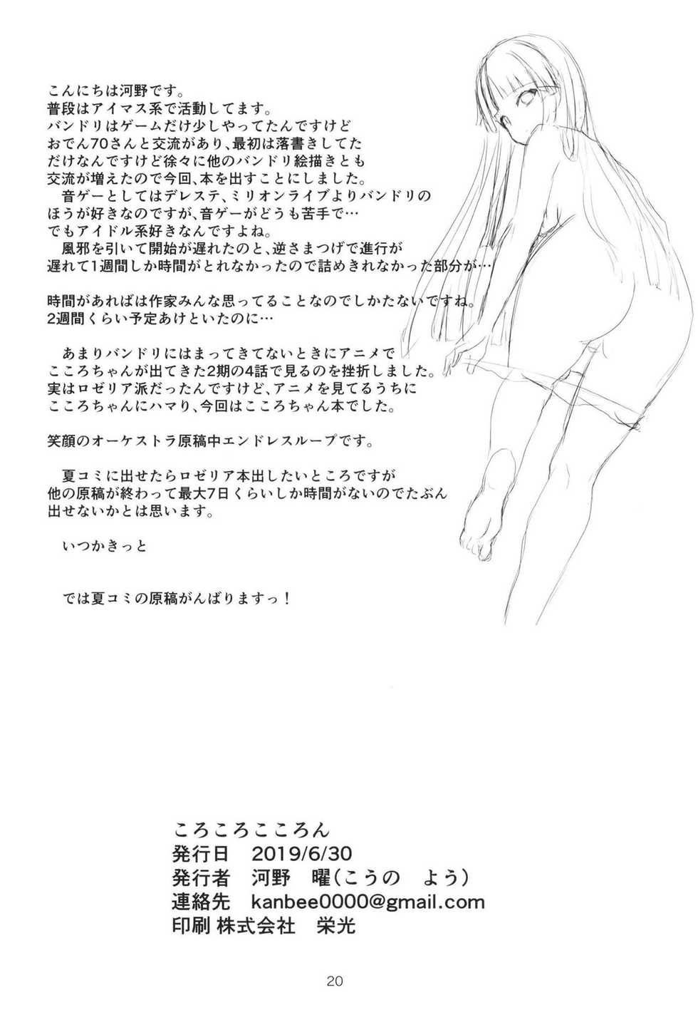 (BanG Dreamer's Party! 7th STAGE) [Felina (Kouno You)] Korokoro Kokoron (BanG Dream!) - Page 21