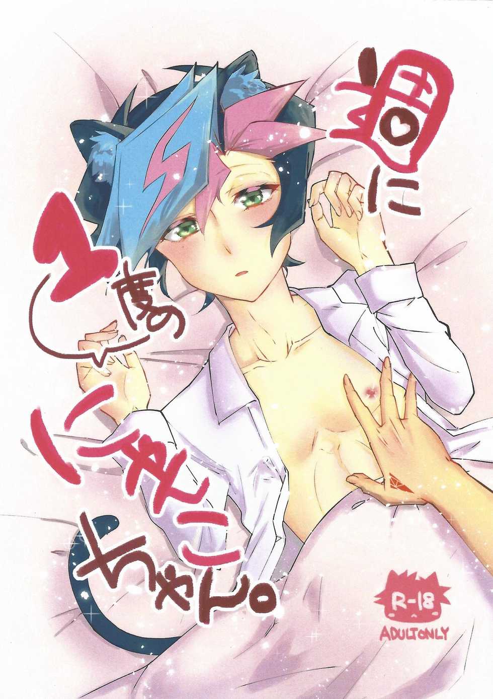 (Link☆Duelmaker3) [Gladiolus (Ametori)] Shūniichido no nyanko-chan. (Yu-Gi-Oh! VRAINS) - Page 1