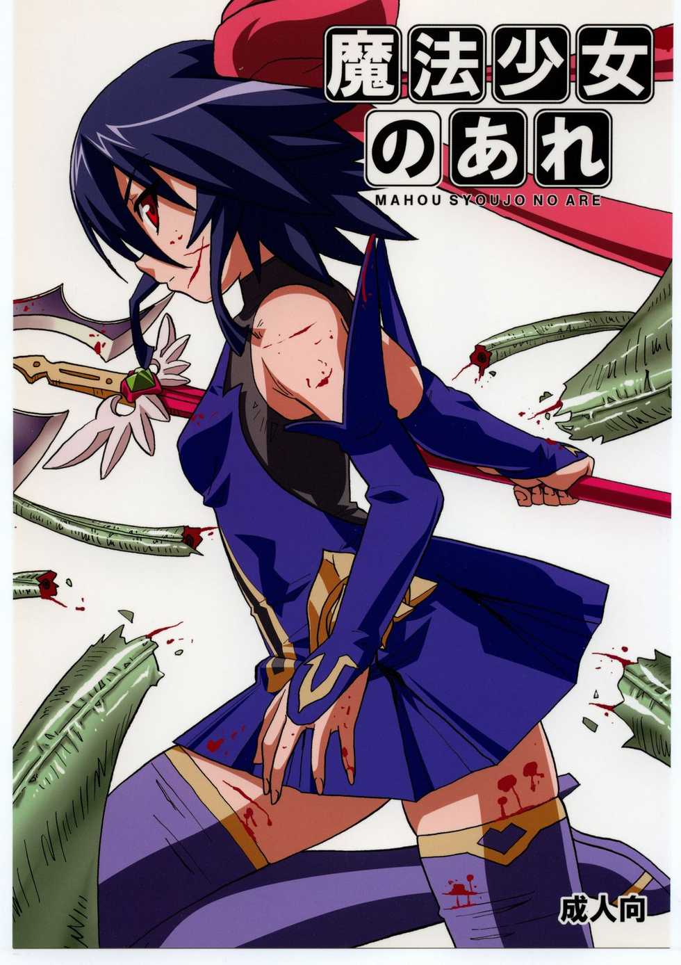 [Areya (Homing)] MAHOU SYOUJO NO ARE (Mahou Shoujo Ai) - Page 1