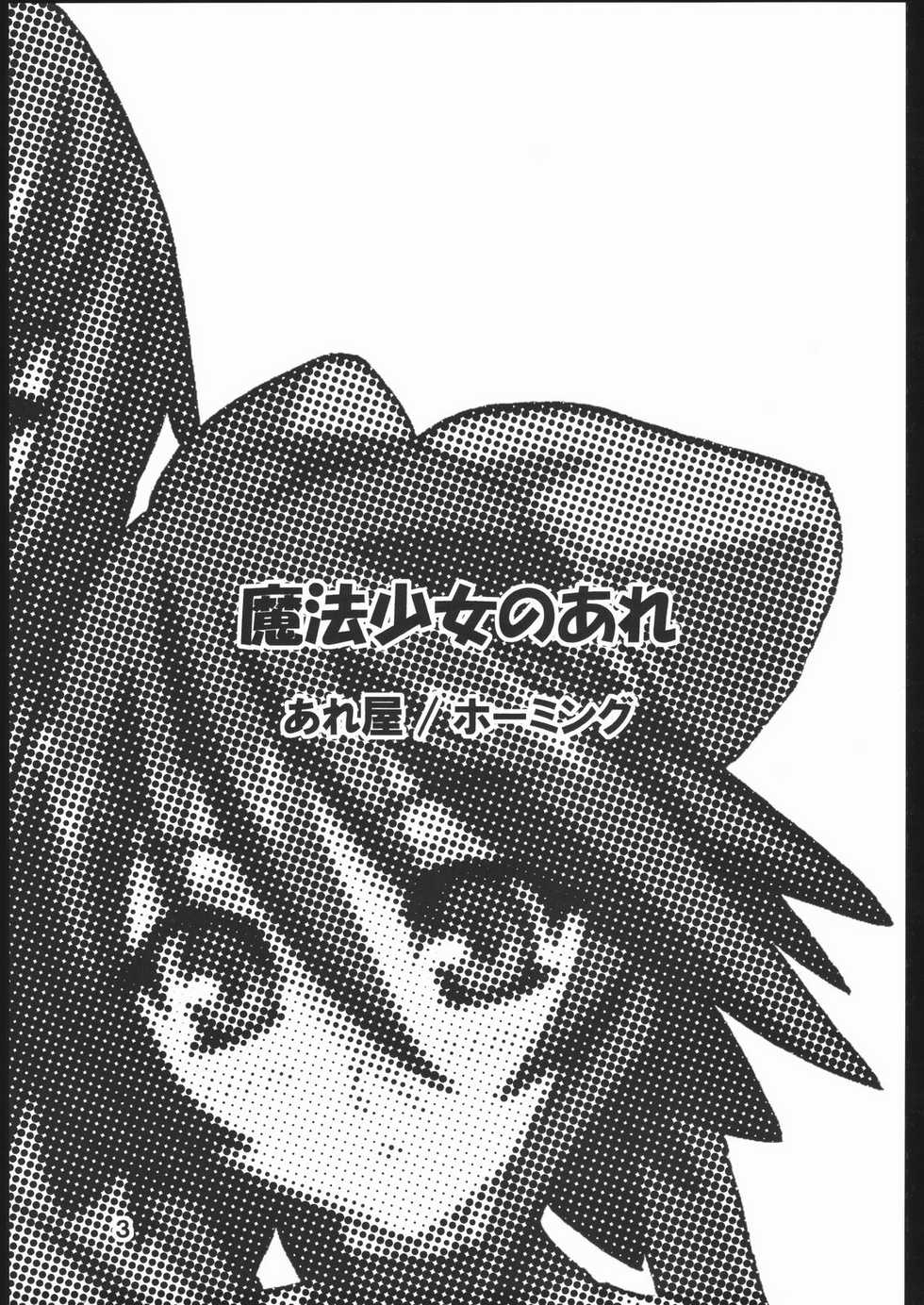 [Areya (Homing)] MAHOU SYOUJO NO ARE (Mahou Shoujo Ai) - Page 2