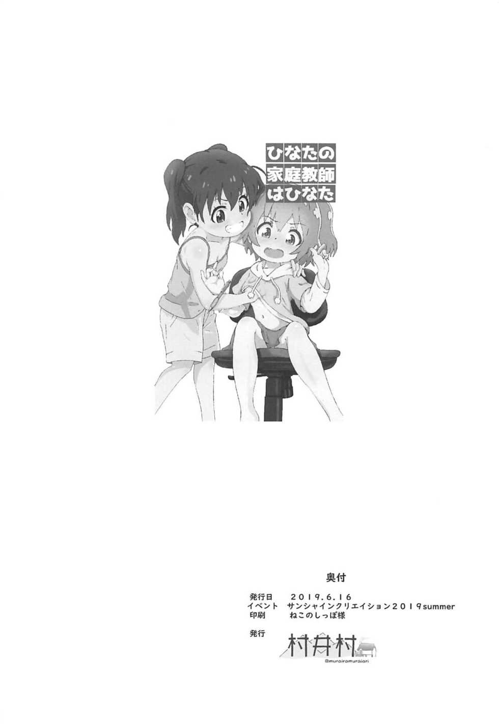 (SC2019 Summer) [Muraimura] Hinata no Katei Kyoushi wa Hinata (Yama no Susume, Watashi ni Tenshi ga Maiorita!) - Page 23