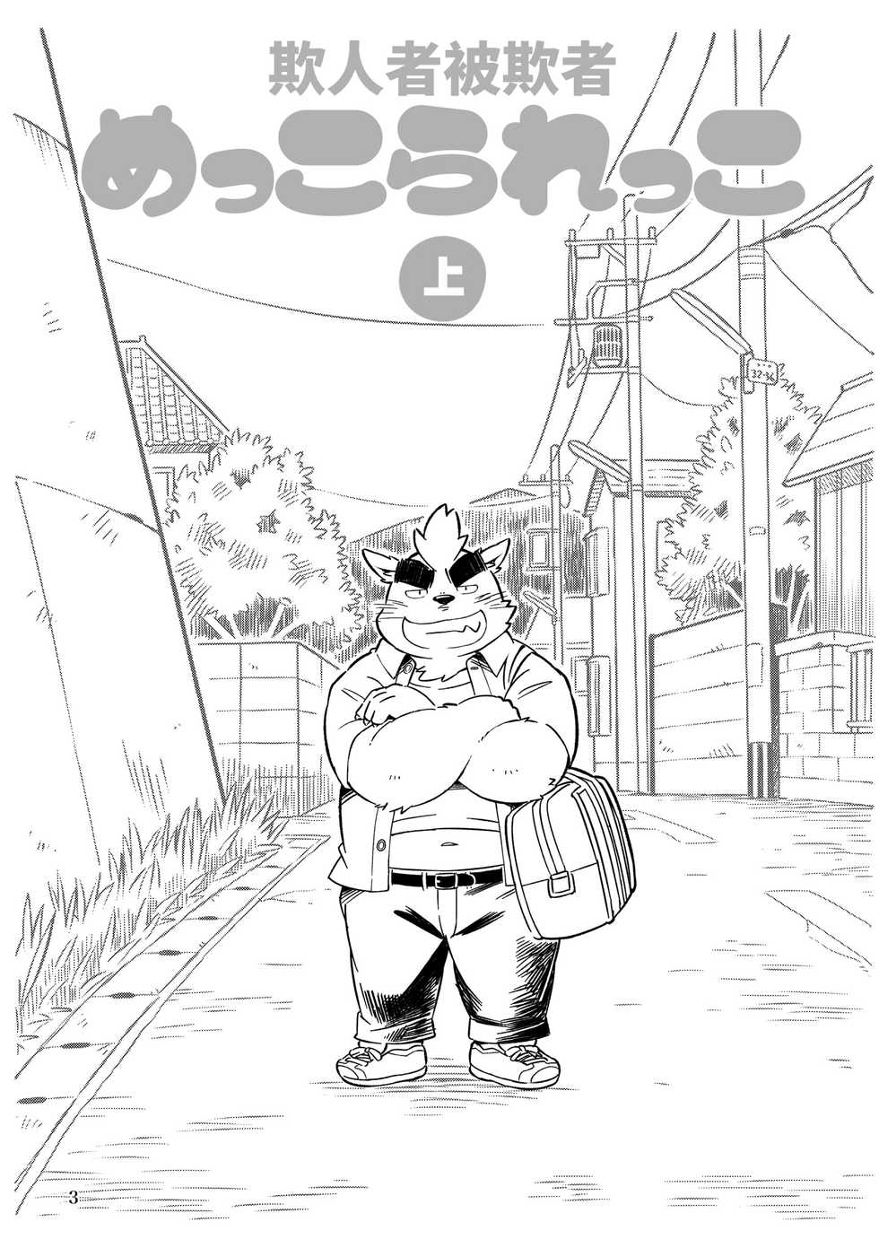 Mekko Rarekko Jou - 欺人者被欺者·上 - Page 2