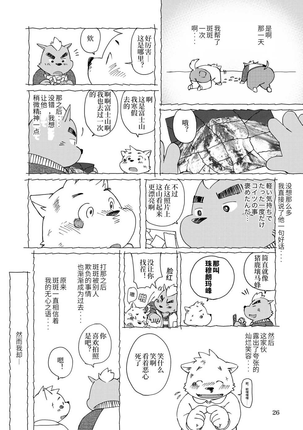 Mekko Rarekko Jou - 欺人者被欺者·上 - Page 25