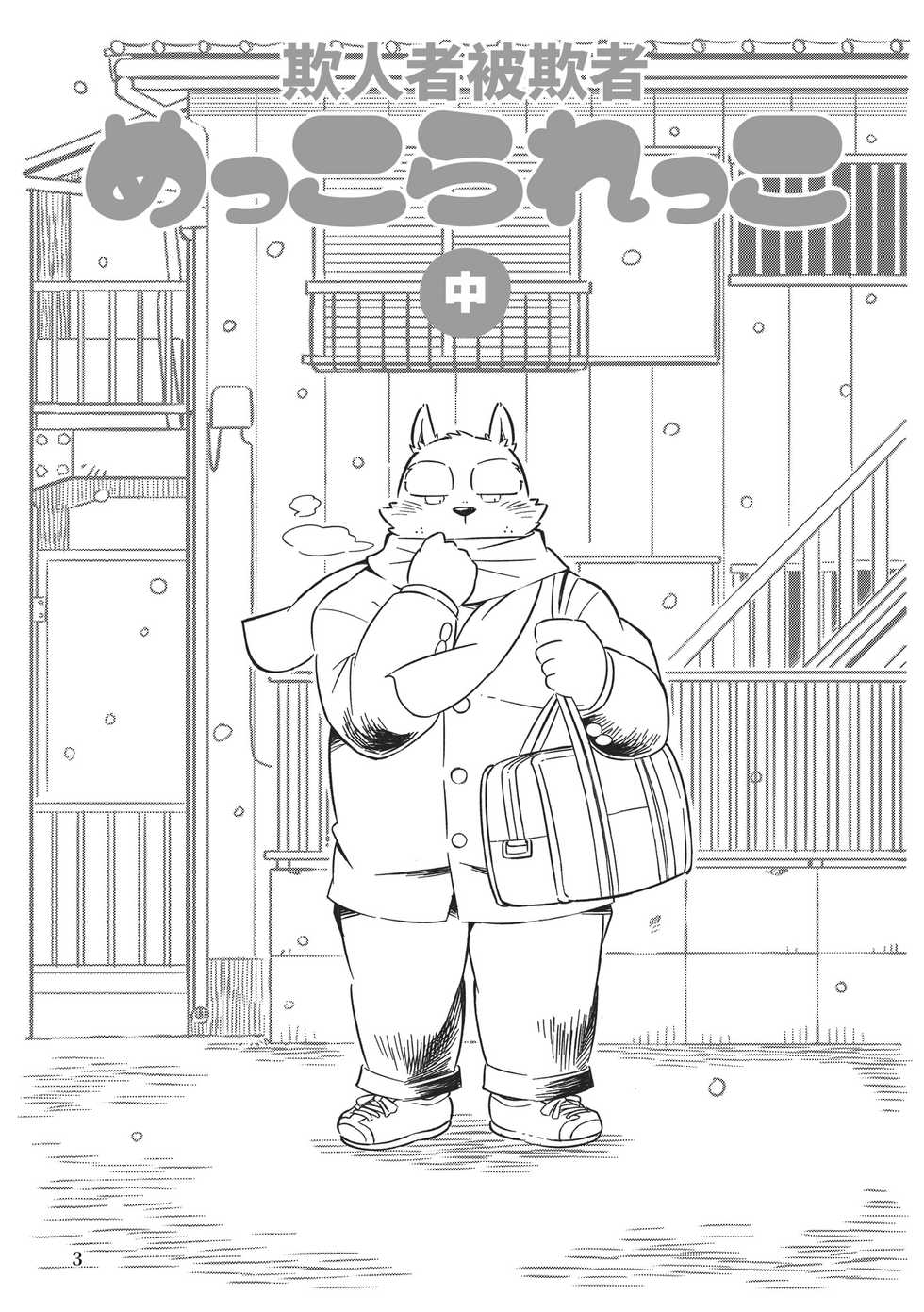 Mekko Rarekko Chuu - 欺人者被欺者·中 - Page 2