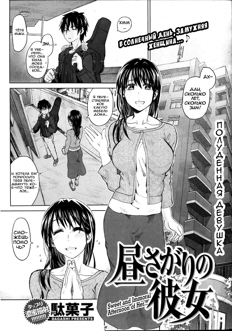 [Dagashi] Hirusagari no Kanojo - Sweet and Immoral Afternoon of Her... | Полуденная девушка (COMIC Kairakuten BEAST 2012-07) [Russian] [Dirtycotton] - Page 1