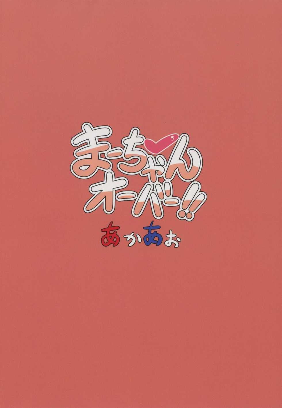 (C92) [Akaao (HiRoB816)] Maa-chan Over!! (GJ-bu) [Portuguese-BR] [Hentai Season] - Page 22