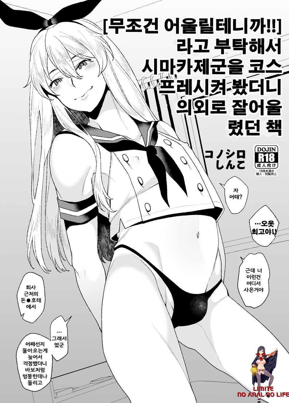 [Konoshiro Shinko (Karasuma Yayoi)] "Zettai Niau kara!!" tte Onegai Shite Shimakaze-kun Cos Shite Morattara Igai to Norinori datta Hon (Kantai Collection -KanColle-) [Digital] [korean] - Page 1
