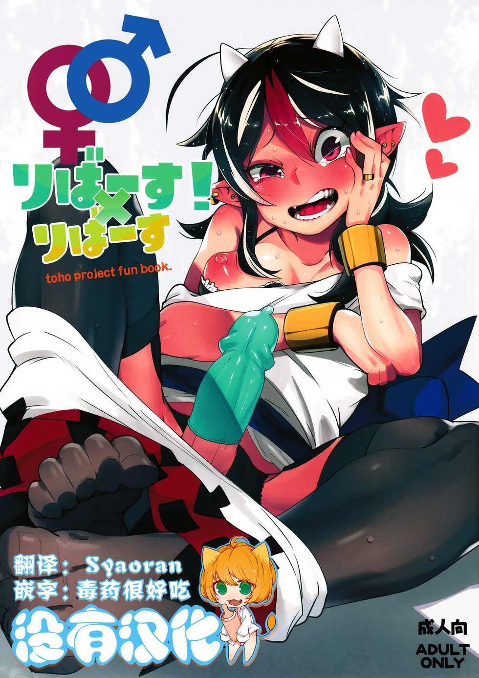 (C91) [Sakurai Dai Energy (Sakurai Energy)] Reverse! x Reverse (Touhou Project) [Chinese] [沒有漢化] - Page 1