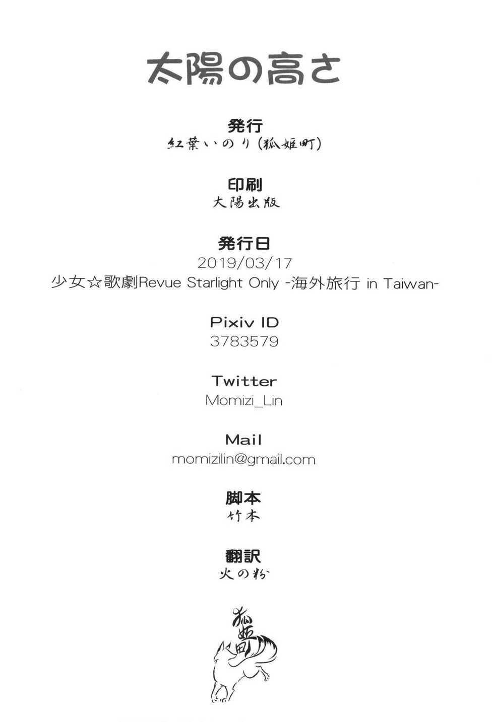 (BanG Dreamer's Party! 7th STAGE) [Kohimemachi (Momizi Inori)] Taiyou no Takasa (Shoujo Kageki Revue Starlight) - Page 14