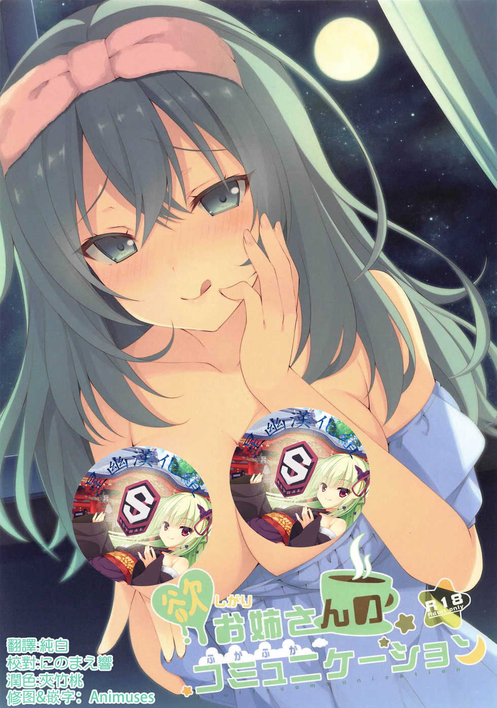 (C95) [ARTERIALHEART (Aotsu Karin)] Hoshigari Onee-san no Fukafuka Communication (RIDDLE JOKER) [Chinese] [星幽漢化組] - Page 1