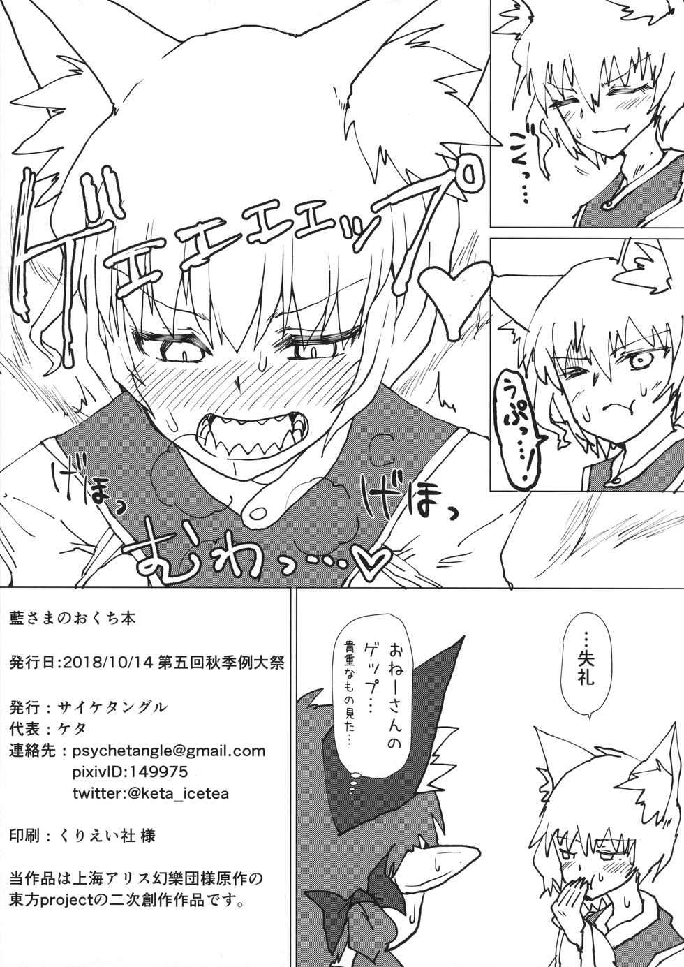 (Shuuki Reitaisai 5) [Psychetangle (Keta)] Ran-sama no Okuchi Hon (Touhou Project) - Page 12