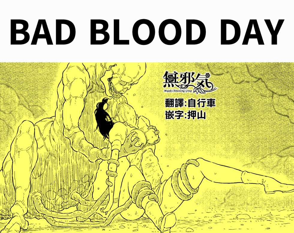 [Blue Percussion] BAD BLOOD DAY『蠢く触手と壊されるヒロインの体』[無邪気漢化組] [Digital] - Page 1