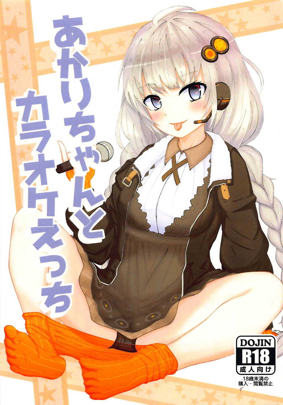 (Kono Koe Todoke, Tsuki made mo Go) [Iron Sensor (Kinzokutantiki)] Akari-chan to Karaoke Ecchi (VOICEROID) - Page 1
