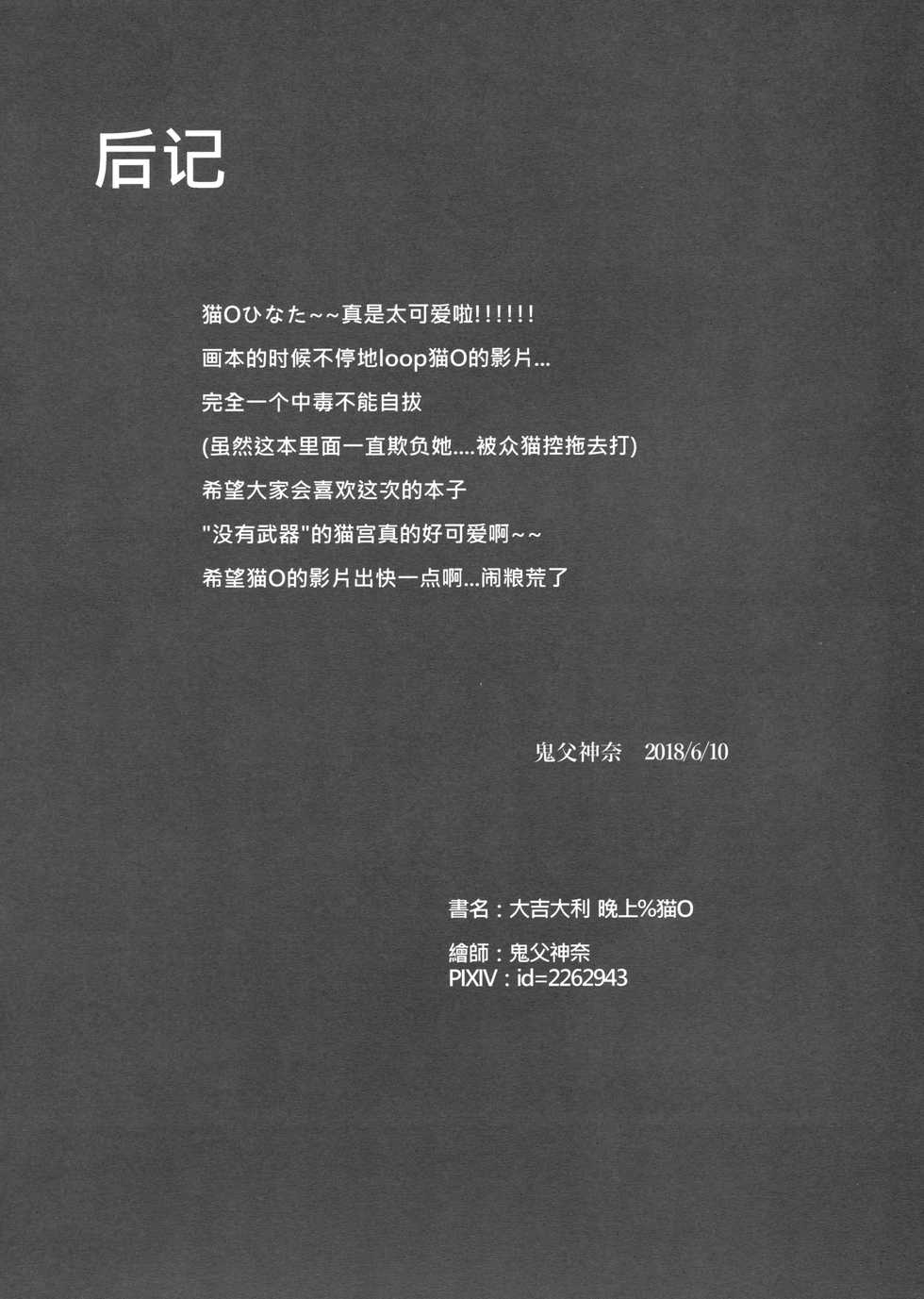 [Usagi BOSS (Shennai Misha)] Hinata! Hinata! Yuuhan wa Hinata da! (Hinata Channel) [Chinese] - Page 19