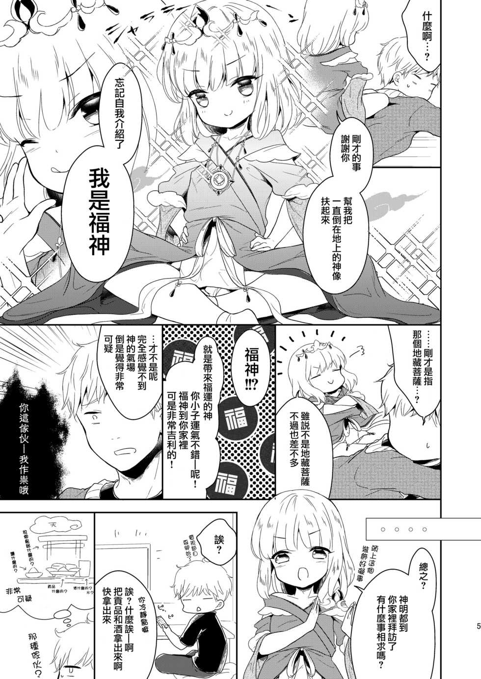 [Chocolate Chuudoku (Midoriiro)] Fukunokami wa Otokonoko!? | 福神是可爱的男孩子!? [Chinese] [瑞树汉化组] [Digital] - Page 7