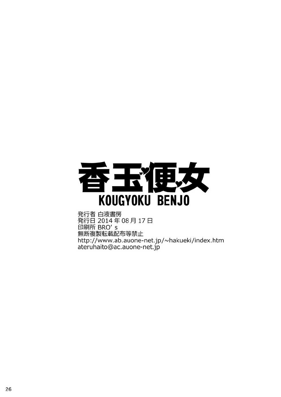 (C86) [Hakueki Syobou (A-Teru Haito)] Kougyoku Benjo [Chinese] [不咕鸟汉化组] - Page 25