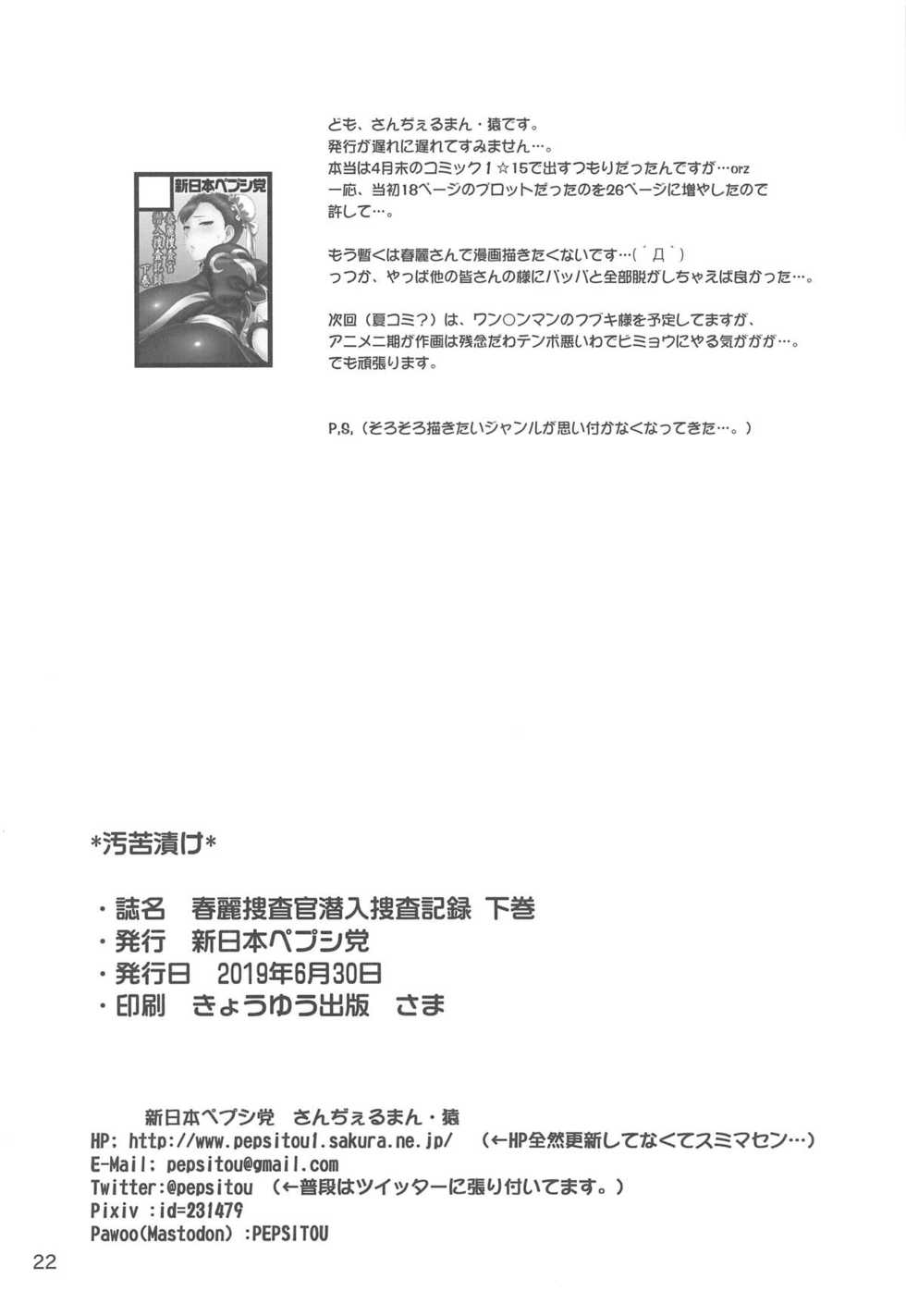 [Shinnihon Pepsitou (St.germain-sal)] Chun-Li Sousakan Sennyuu Sousa Kiroku Gekan (Street Fighter) - Page 21